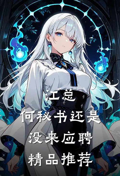 江总，何秘书还是没来应聘精品推荐