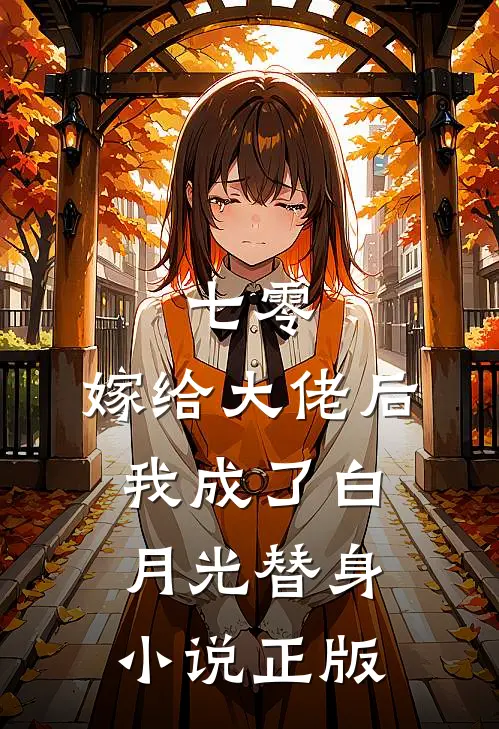 七零：嫁给大佬后，我成了白月光替身小说正版