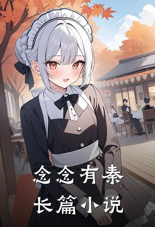 念念有秦长篇小说