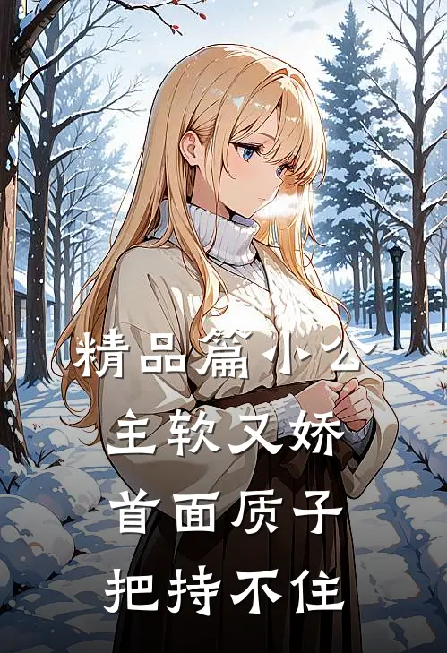 精品篇小公主软又娇，首面质子把持不住