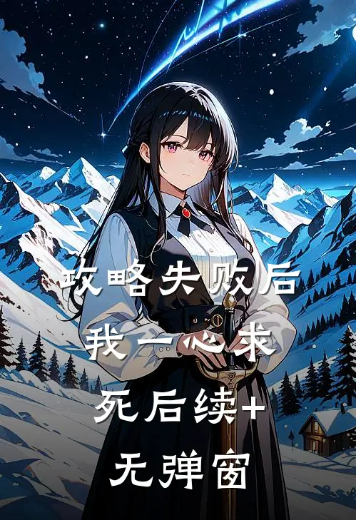 攻略失败后，我一心求死后续+无弹窗