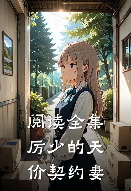 阅读全集厉少的天价契约妻
