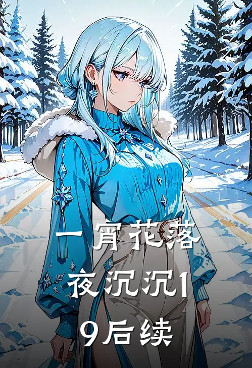 一宵花落夜沉沉19后续