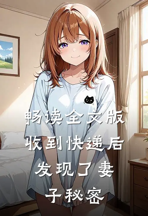 畅读全文版收到快递后，发现了妻子秘密