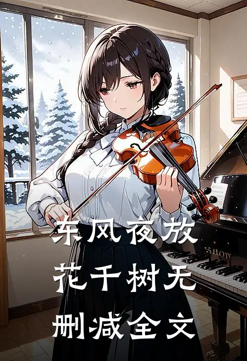 东风夜放花千树无删减全文