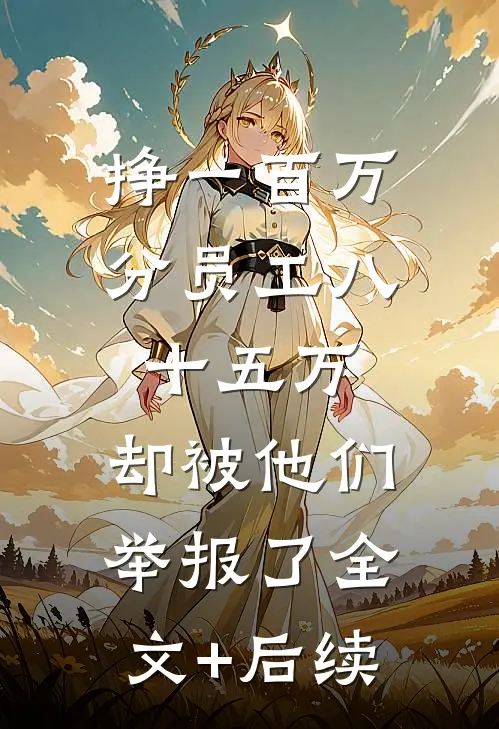 挣一百万分员工八十五万，却被他们举报了全文+后续