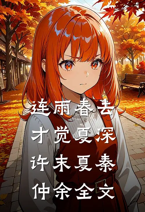 连雨春去，才觉夏深许末夏秦仲余全文