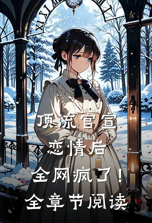 顶流官宣恋情后，全网疯了！全章节阅读