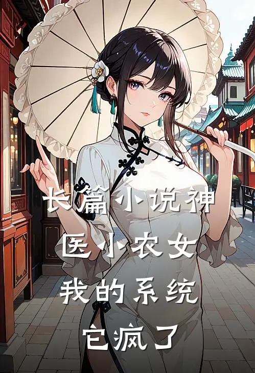 长篇小说神医小农女：我的系统它疯了