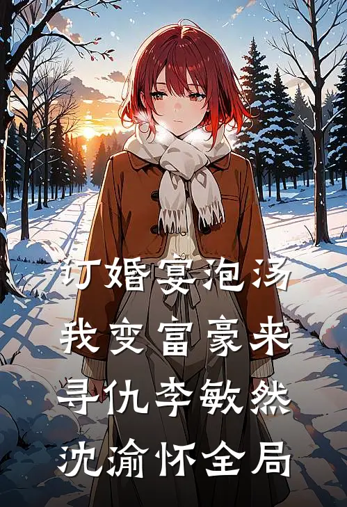 订婚宴泡汤，我变富豪来寻仇李敏然沈渝怀全局