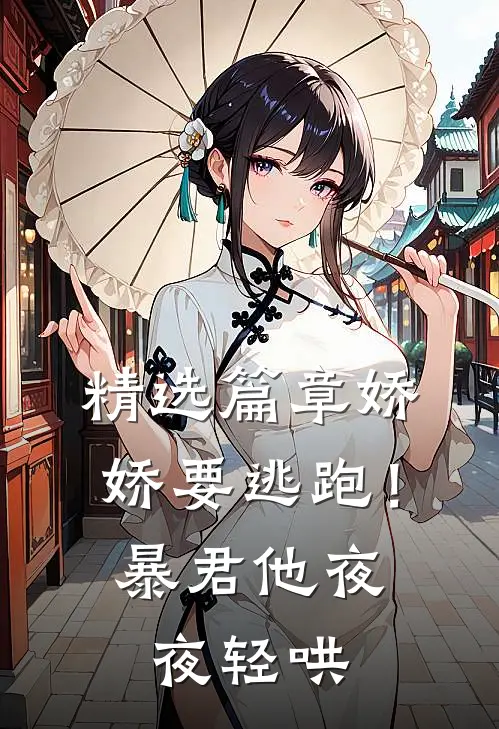 精选篇章娇娇要逃跑！暴君他夜夜轻哄