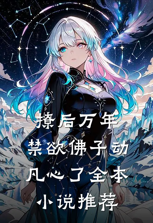撩后万年，禁欲佛子动凡心了全本小说推荐
