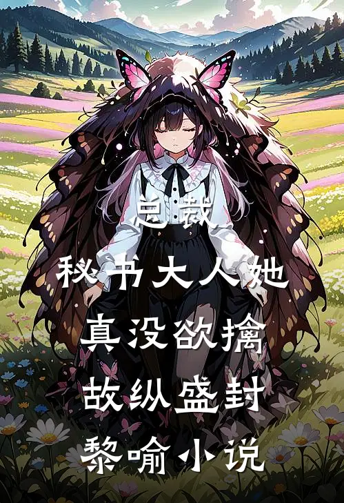 总裁，秘书大人她真没欲擒故纵盛封黎喻小说
