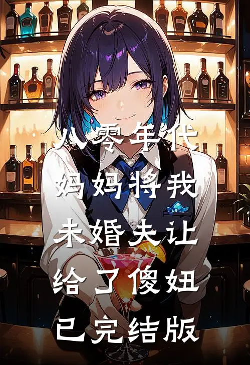 八零年代，妈妈将我未婚夫让给了傻妞已完结版