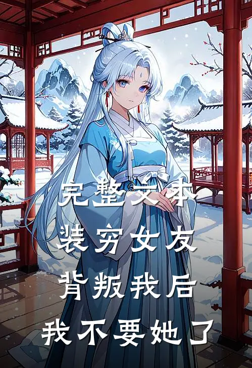 完整文本装穷女友背叛我后，我不要她了