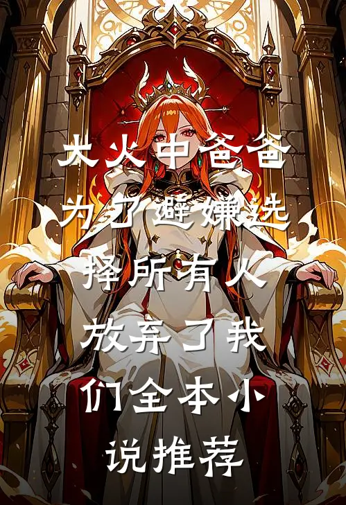 大火中爸爸为了避嫌选择所有人，放弃了我们全本小说推荐