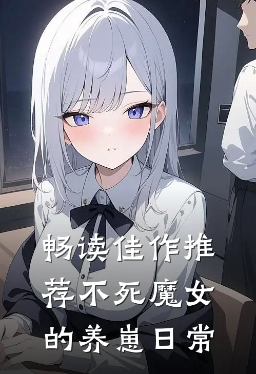 畅读佳作推荐不死魔女的养崽日常