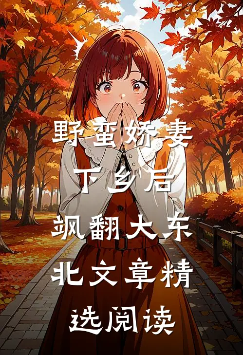 野蛮娇妻下乡后，飒翻大东北文章精选阅读