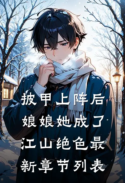 披甲上阵后，娘娘她成了江山绝色最新章节列表