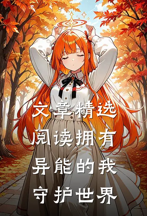 文章精选阅读拥有异能的我守护世界