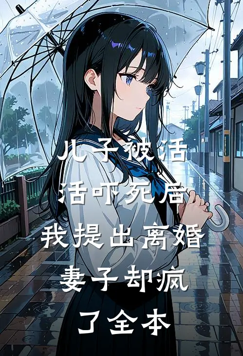 儿子被活活吓死后，我提出离婚，妻子却疯了全本