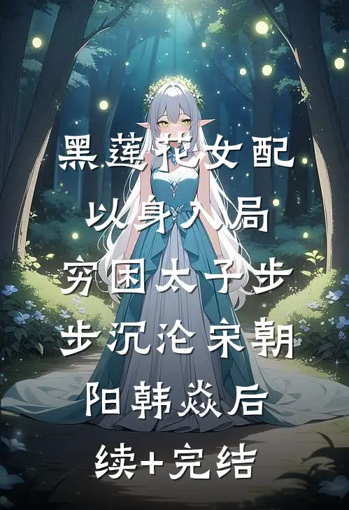 黑莲花女配以身入局，穷困太子步步沉沦宋朝阳韩焱后续+完结