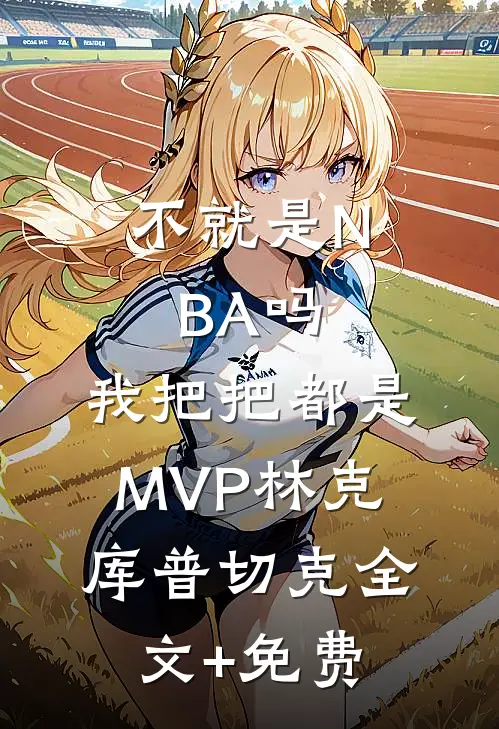 不就是NBA吗，我把把都是MVP林克库普切克全文+免费