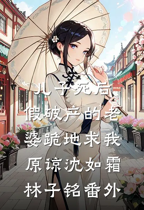 儿子死后，假破产的老婆跪地求我原谅沈如霜林子铭番外