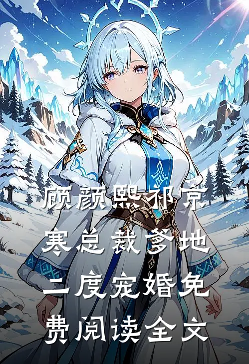 总裁爹地二度宠婚女主角是谁