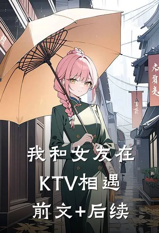 我和女友在KTV相遇前文+后续