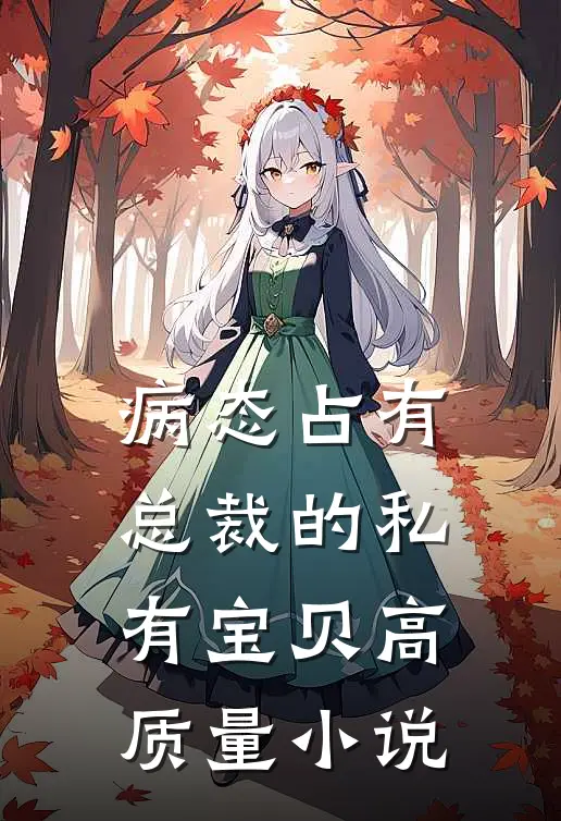 病态占有：总裁的私有宝贝高质量小说