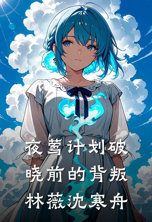 夜莺计划破晓前的背叛林薇沈寒舟