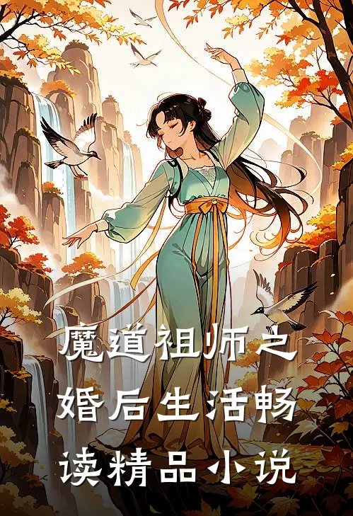 魔道祖师之婚后生活畅读精品小说