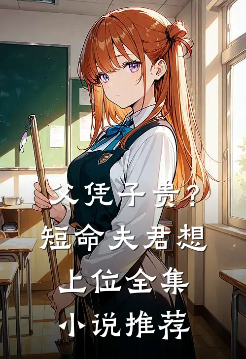 父凭子贵？短命夫君想上位全集小说推荐