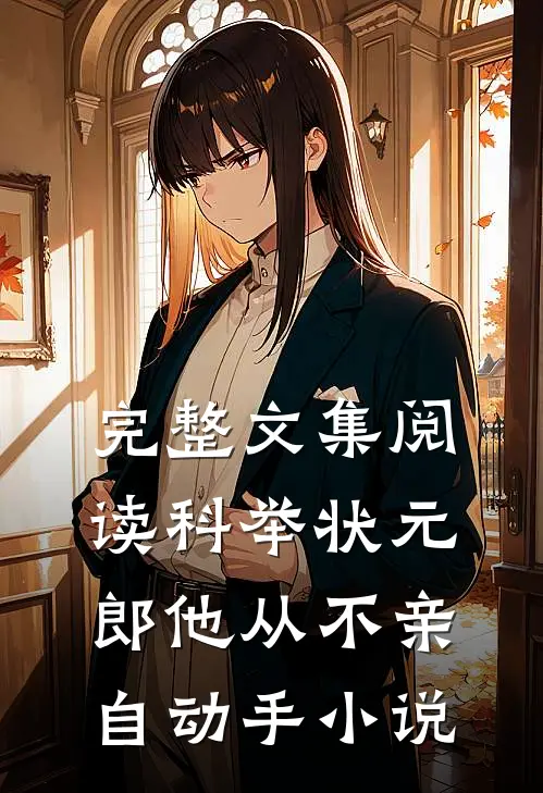 完整文集阅读科举状元郎他从不亲自动手小说