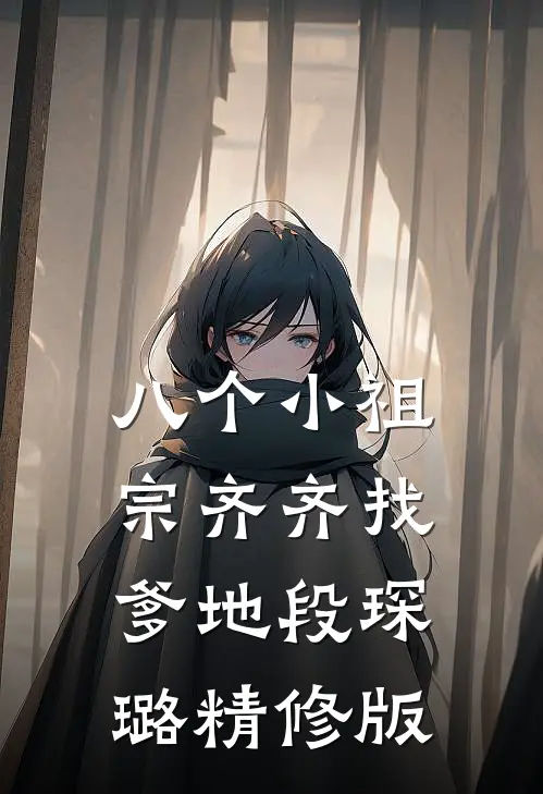 八个小祖宗齐齐找爹地-段琛璐精修版