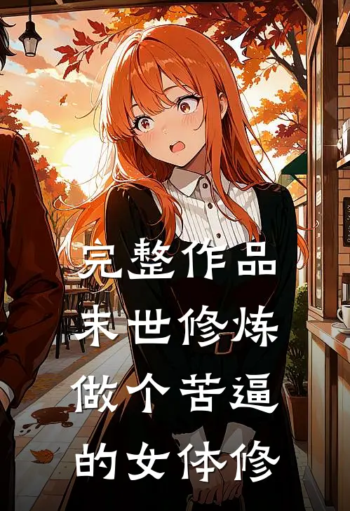 完整作品末世修炼，做个苦逼的女体修