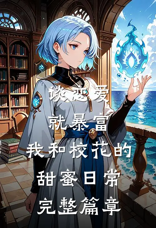 谈恋爱就暴富，我和校花的甜蜜日常完整篇章