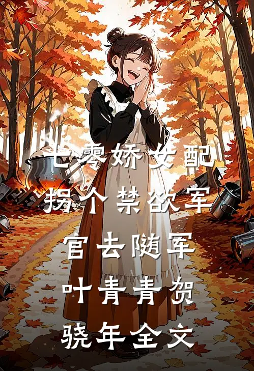 七零娇女配：拐个禁欲军官去随军叶青青贺骁年全文