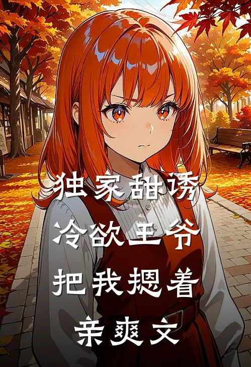 独家甜诱，冷欲王爷把我摁着亲爽文