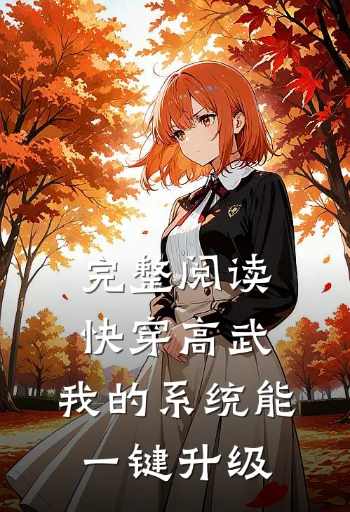 完整阅读快穿高武：我的系统能一键升级