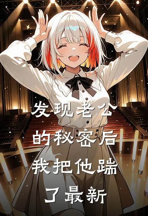 发现老公的秘密后，我把他踹了最新