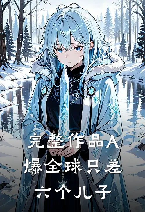 完整作品A爆全球只差六个儿子