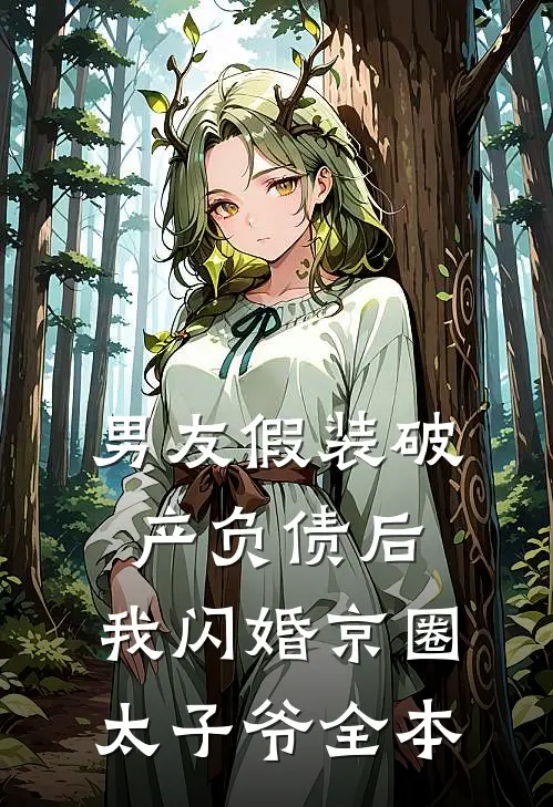 男友假装破产负债后，我闪婚京圈太子爷全本