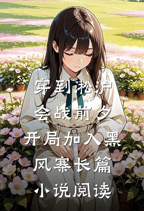 穿到淞沪会战前夕，开局加入黑风寨长篇小说阅读