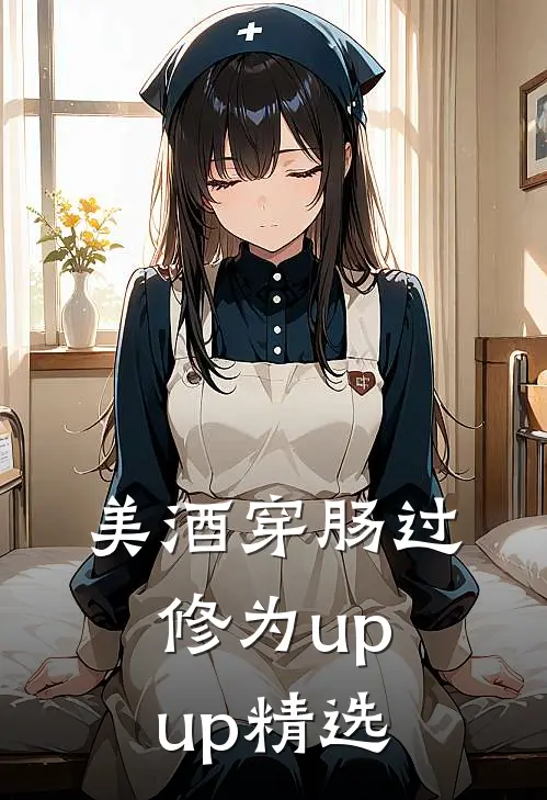 美酒穿肠过，修为upup精选