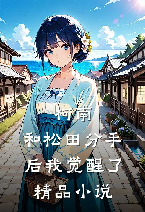柯南：和松田分手后我觉醒了精品小说
