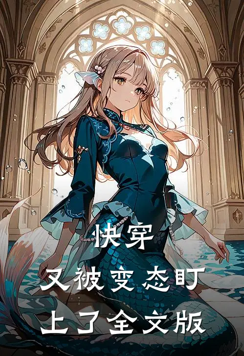 快穿：又被变态盯上了全文版