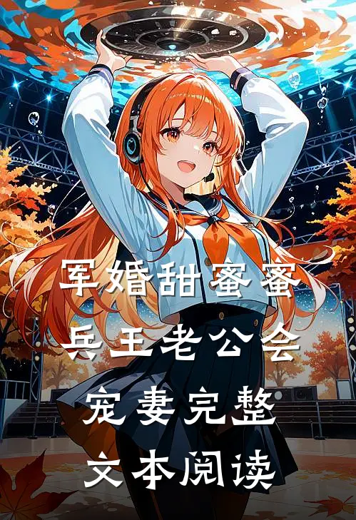 军婚甜蜜蜜，兵王老公会宠妻完整文本阅读