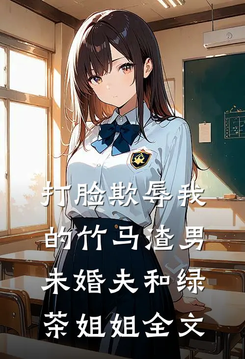 打脸欺辱我的竹马渣男未婚夫和绿茶姐姐全文